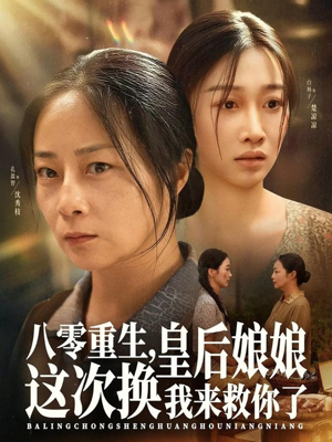 八零重生,皇后娘娘这次换我来救你了(78集) 八零重生,皇后娘娘这次换我来救你了(78集)免费短剧片段