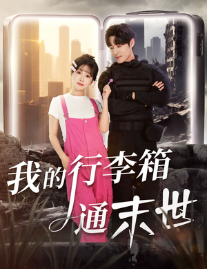 我的行李箱通末世(55集) 我的行李箱通末世(55集)短剧全集完整版