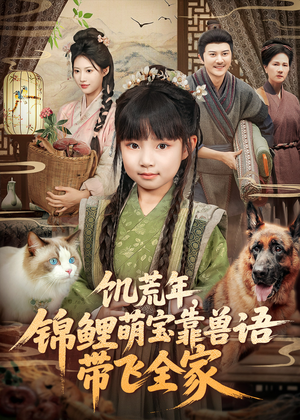 饥荒年,锦鲤萌宝靠兽语带飞全家(75集) 饥荒年,锦鲤萌宝靠兽语带飞全家(75集)熬夜追短剧