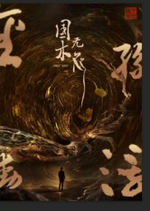 国木无双（50集）爆火短剧追不停