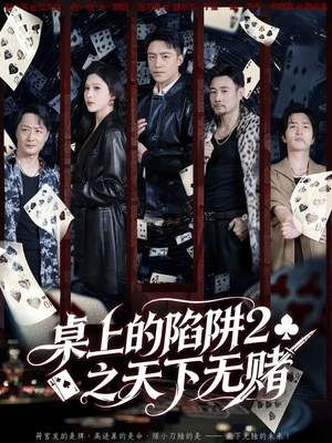 桌上的陷阱2之天下无赌(60集) 桌上的陷阱2之天下无赌(60集)热门了短剧