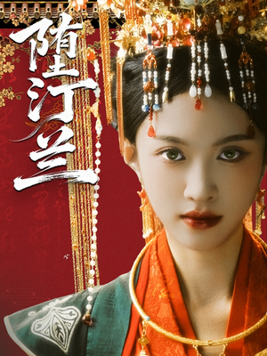 堕汀兰（65集）精彩短剧随心推