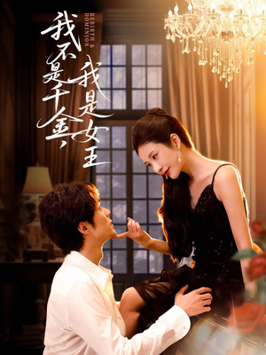 我不是千金，我是女王（60集）无需充值尽情看