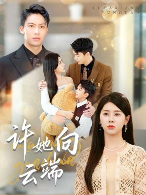 许她向云端（88集）这短剧太好看了