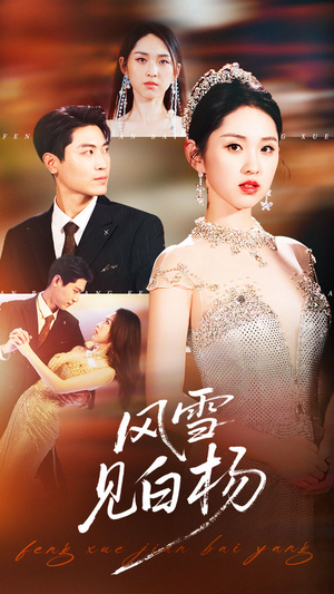 风雪见白杨（93集）热门短剧免费看