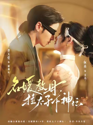 名媛教母,拉太子下神探(75集) 名媛教母,拉太子下神探(75集)我真的爱了