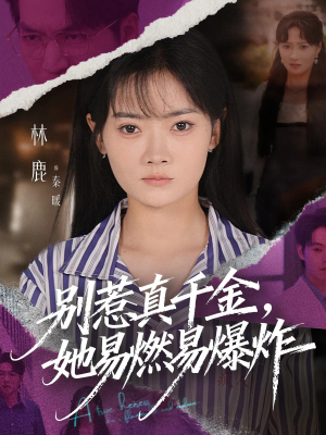 别惹真千金她易燃易爆炸(60集) 别惹真千金她易燃易爆炸(60集)短剧太好看