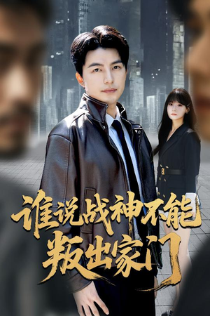 我都成战神了你们后悔有啥用（60集）不用花钱看全剧