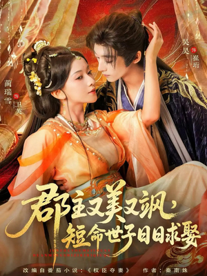 郡主又美又飒,短命世子日日求娶(76集) 郡主又美又飒,短命世子日日求娶(76集)免费短剧大全