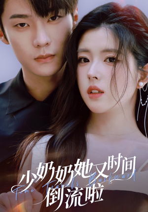 少奶奶她又时间倒流啦（72集）一起看短剧