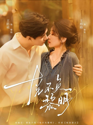 悦不负黎明（61集）全集一次看完