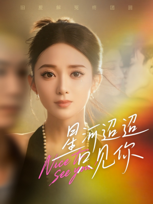 星河迢迢只见你(79集) 星河迢迢只见你(79集)精彩短剧分享。