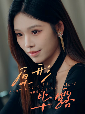 原形毕露（30集）全集我都看完了