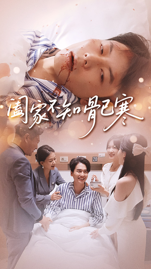 阖家不知骨已寒(34集) 阖家不知骨已寒(34集)穿越短剧推荐