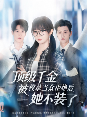 顶级千金被校草当众拒绝后，她不装了（62集）番茄免费短剧