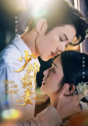 少帅霸妻,强扭的瓜不甜也得甜(70集) 少帅霸妻,强扭的瓜不甜也得甜(70集)解说