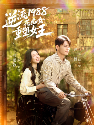 逆流1988花痴女重塑女王(80集) 逆流1988花痴女重塑女王(80集)最热短剧推荐
