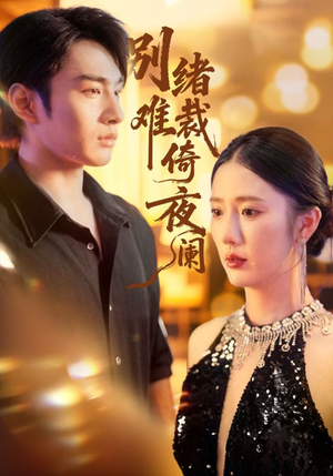 别绪难裁倚夜阑（70集）最后一集