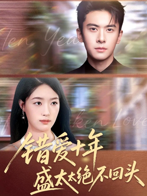 错爱十年盛太太绝不回头（91集）短视频追剧推荐