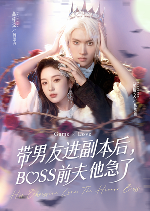 带男友进副本后,BOSS前夫他急了(79集) 带男友进副本后,BOSS前夫他急了(79集)最火短剧推荐