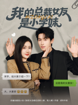 我的总裁女友是小学妹(80集) 我的总裁女友是小学妹(80集)短剧