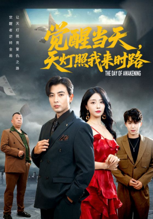 觉醒当天天灯照我来时路（61集）女主角是谁