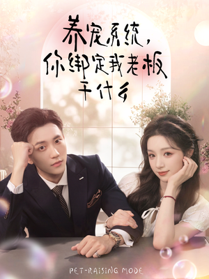 养宠系统,你绑定我老板干什么(80集) 养宠系统,你绑定我老板干什么(80集)全集在线看