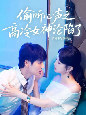 偷听心声之高冷女神沦陷了(60集) 偷听心声之高冷女神沦陷了(60集)男频短剧推荐