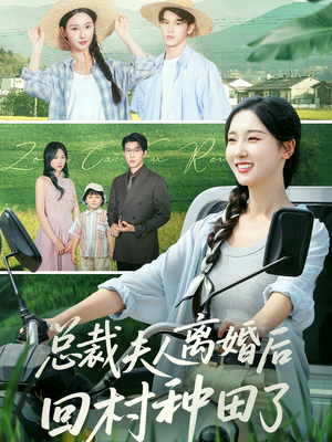总裁夫人离婚后回村种田了（72集）在线观看全集