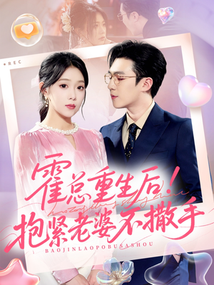 霍总重生后抱紧老婆不撒手(61集) 霍总重生后抱紧老婆不撒手(61集)短剧在线观看