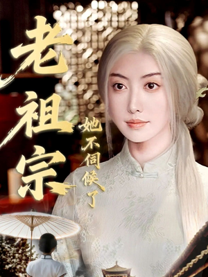 老祖宗她不伺候了(65集) 老祖宗她不伺候了(65集)好看短剧抢先看