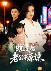 蜕变后老公求原谅(62集) 蜕变后老公求原谅(62集)最火短剧推荐