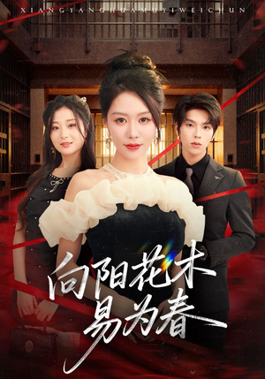 新:向阳花木易为春(72集) 新:向阳花木易为春(72集)精彩的短剧