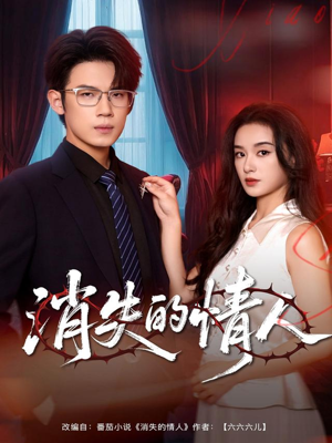 消失的情人(79集) 消失的情人(79集)在哪个平台看