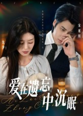 爱在遗忘中沉眠(62集) 爱在遗忘中沉眠(62集)在哪个app能看