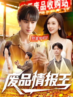 废品情报王(117集) 废品情报王(117集)全集免费观看