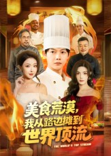 美食荒漠：我从路边摊到世界顶流（81集）男频短剧推荐