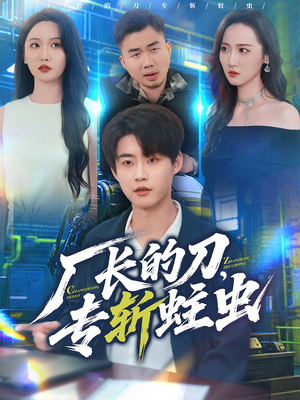 厂长的刀，专斩蛀虫（81集）在哪里可以全集