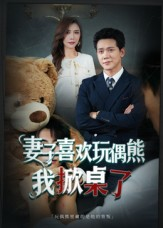 妻子喜欢玩偶熊，我掀桌了（61集）在哪个app能看