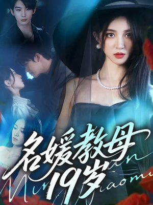 名媛教母19岁（70集）哪个网站可以看