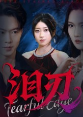 泪刃（40集）短剧全集抢先看