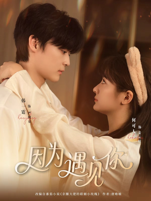 因为遇见你（79集）短剧片段推荐