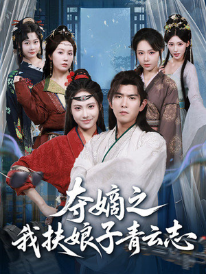 夺嫡之我扶娘子青云志(63集) 夺嫡之我扶娘子青云志(63集)古装短剧推荐