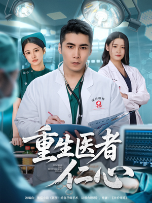 重生医者仁心（79集）在哪看免费