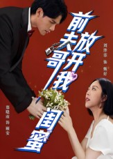 前夫哥，放开我闺蜜（60集）视频在线看