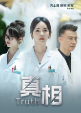 真相(42集) 真相(42集)好看短剧分享