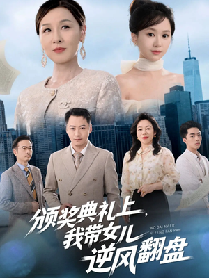 颁奖典礼上，我带女儿逆风翻盘（61集）精彩短剧来袭