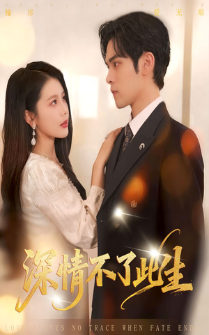 深情不了此生 （60集）免费看短剧