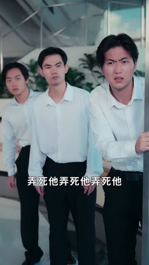 我,冒牌少爷,继承遗产(66集) 我,冒牌少爷,继承遗产(66集)百亿短剧抢先看