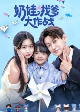 奶娃找爹大作战（50集）火爆短剧热播中